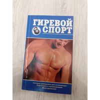 Гиревой спорт