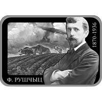 Фердинанд Рущиц. 150 лет, 20 рублей 2020 ВОЗМОЖЕН ОБМЕН