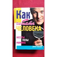 Как читать человека. Жесты, позы, мимика