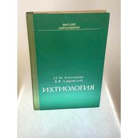 Ихтиология: учебное пособие для сельхоз вузов. Анисимова И.М., Лавровский В.В. – Москва, Высшая школа, 1983. – 255 с., ил.