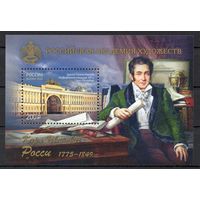 Россия 2025. Российская академия художеств. К.И. Росси. Блок (2796)