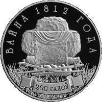 Война 1812 года. 200 лет, 1 рубль 2012 года