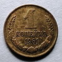 1 копейка 1961