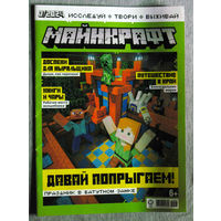 Детский журнал Майнкрафт. номер 6  2023 год   номер 3  2024 год