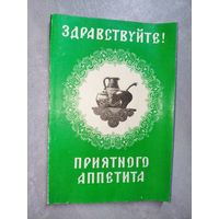 Сборник "Здравствуйте! Приятного аппетита"