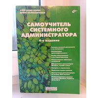 Александр Кенин, Денис Колисниченко - Самоучитель системного администратора 6-е издание