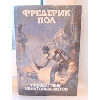 Фредерик Пол - Пришествие квантовых котов