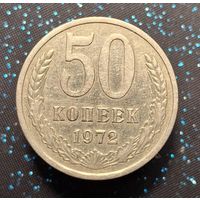 50 копеек 1972 распродажа коллекции