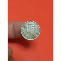 15 копеек 1950г