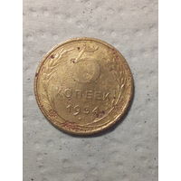 5 копеек  СССР 1954 год