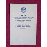 Общее положение об орденах, медалях и почетных званиях СССР. 1981 г.