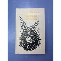 Лясныя хитруны