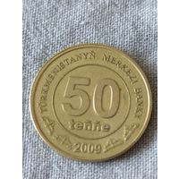 Туркменистан. 50 тенге 2009 года.