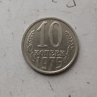 10 копеек 1975 года СССР.
