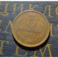 3 копейки 1972 СССР #51