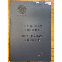 Трудовая книжка 1969 працоўная кніжка кнiжка