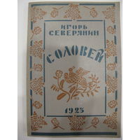 Игорь Северянин. Соловей. Поэзы. Репринт издания 1923 г.