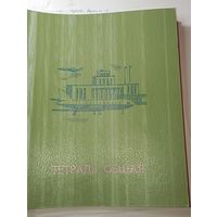Общая тетрадь СССР . Чистая .