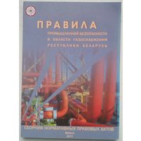 Правила промышленной безопасности в области газоснабжения рб