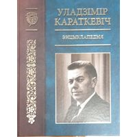 Уладзiмiр Караткевiч.