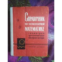 Фильчаков, ред. Справочник по элементарной математике. ГЕОМЕТРИЯ. ТРИГОНОМЕТРИЯ. ВЕКТОРНАЯ АЛГЕБРА