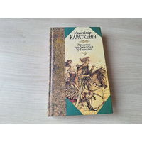 Хрыстос прызямліўся у Гародні (Евангелле ад Іуды) - Караткевіч - Беларускі гістарычны раман 2000 м. Сустаў