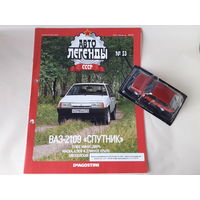 ВАЗ-2109 "Спутник" Деагостини 1:43 Автолегенды СССР Deagostini Жигули