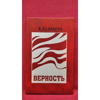 К. Ю. Мэттэ  Верность