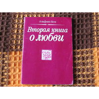 Вторая книга о любви