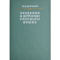 Введение в историю русского языка 1969