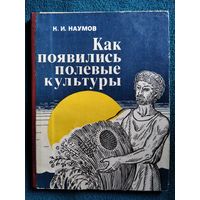 К.И. Наумов Как появились полевые культуры