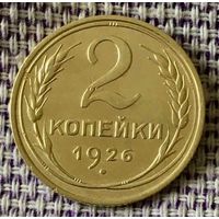 2 копейки 1926 года.