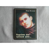 Поглазов И. В. Подайте мне крепкую руку... Минск : Изд-во "Четыре четверти", 2006 г.