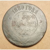 5 копеек 1880 года спб