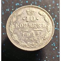 10 копеек 1911 распродажа коллекции