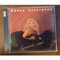 Ирина Аллегрова – Суженый Мой...
