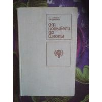 Калюжин, Дерюгина, От колыбели до школы