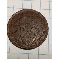 20 копеек СССР 1933 год
