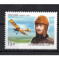 Россия 2012. Летчик Нестеров 1м 1558 (909)