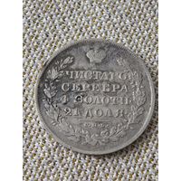 Рубль 1830 года