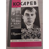Косарев ЖЗЛ.