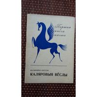 Валянціна Коўтун. Каляровыя вёслы (першая кніга паэта)