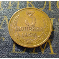 3 копейки 1980 СССР #14