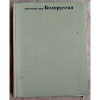 Белоруссия. (Советский Союз. Географическое описание в 22 томах)