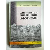 Н.А. Гончарова и др. Античные и библейские афоризмы