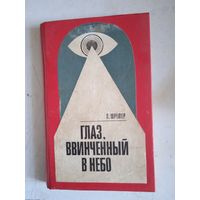 Глаз,ввинченный в небо.хроника воздушного шпионажа