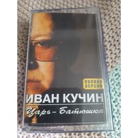 Кассета  VIGMA . Иван Кучин. Царь-Батюшка. полная версия