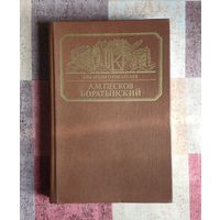 А. Песков. Боратынский. Серия: Писатели о писателях