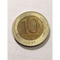 Россия 10 рублей 1991