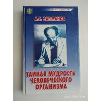 Тайная мудрость человеческого организма / А. С. Залманов. (Будь здоров!)